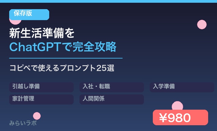 【保存版】新生活準備をChatGPTで完全攻略｜プロンプト25選
