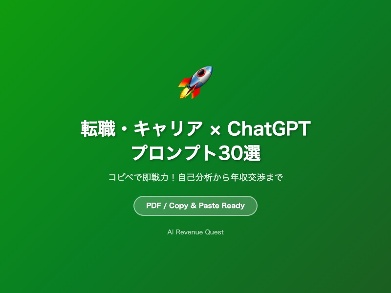 転職×ChatGPT プロンプト30選|職務経歴書・面接対策・年収交渉をAIで完全攻略