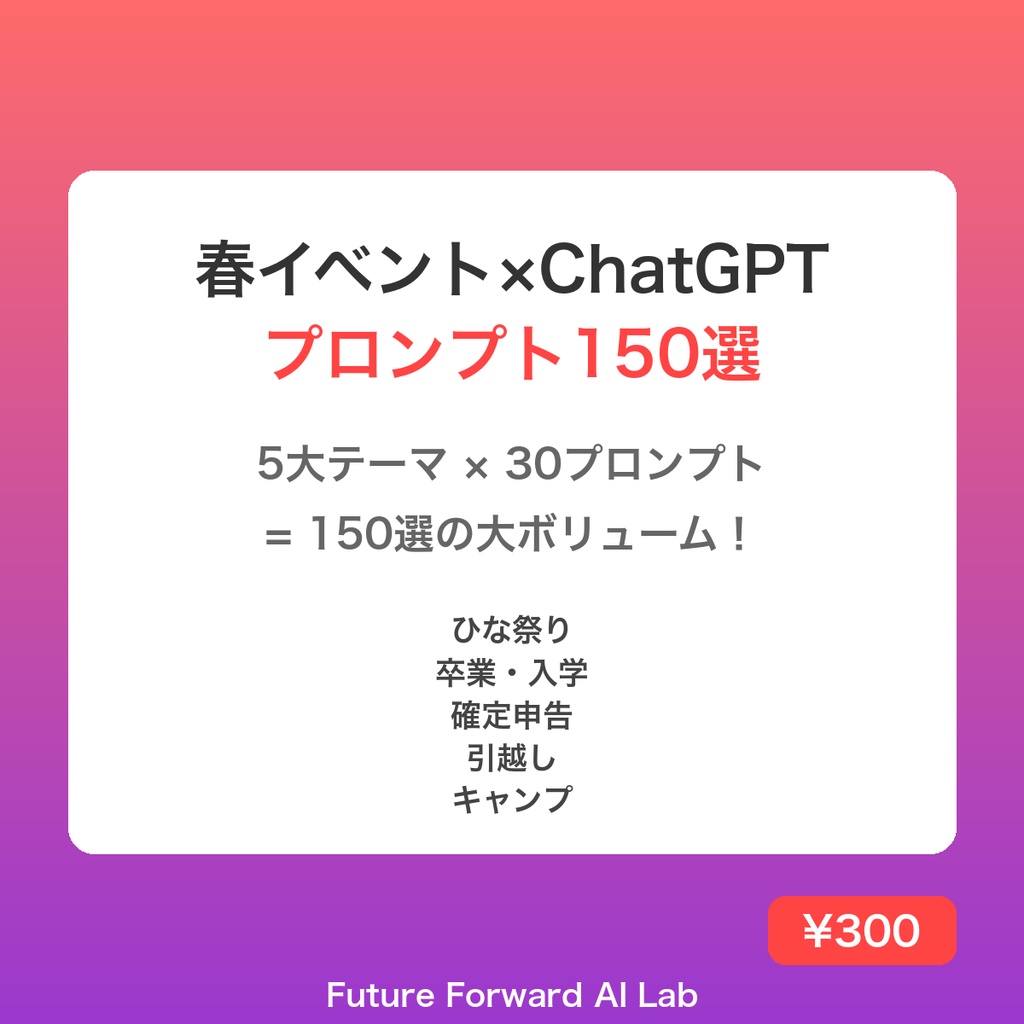 【商用利用OK】春イベント×ChatGPTプロンプト150選