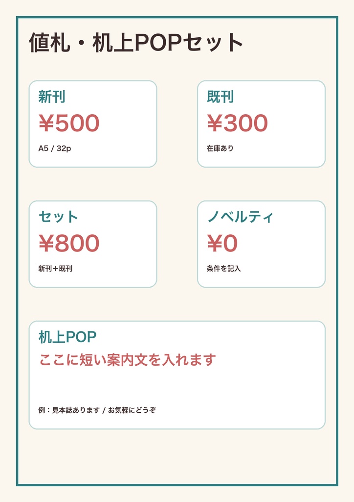 同人イベント用 お品書き・値札・机上POPテンプレート|PPTX/PDF/PNG/SVG