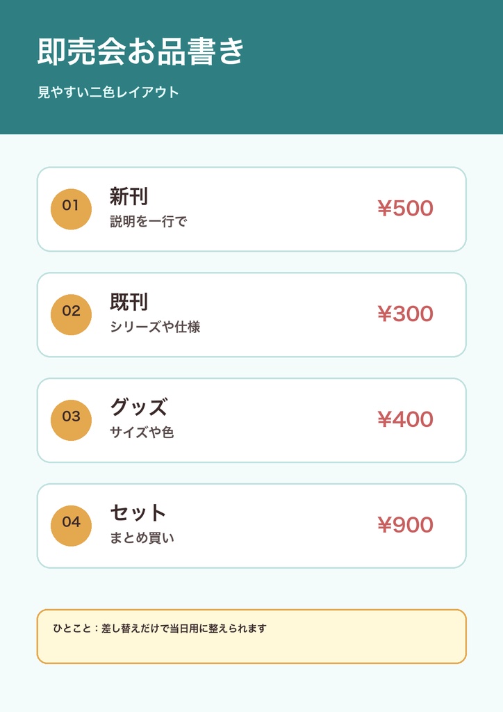 同人イベント用 お品書き・値札・机上POPテンプレート|PPTX/PDF/PNG/SVG