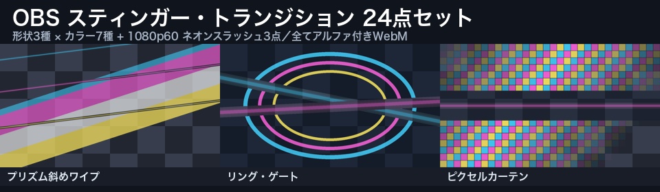 OBS スティンガー・トランジション 透過WebM 24点パック|3形状×7カラー