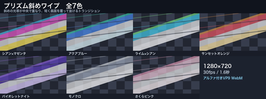 OBS スティンガー・トランジション 透過WebM 24点パック|3形状×7カラー