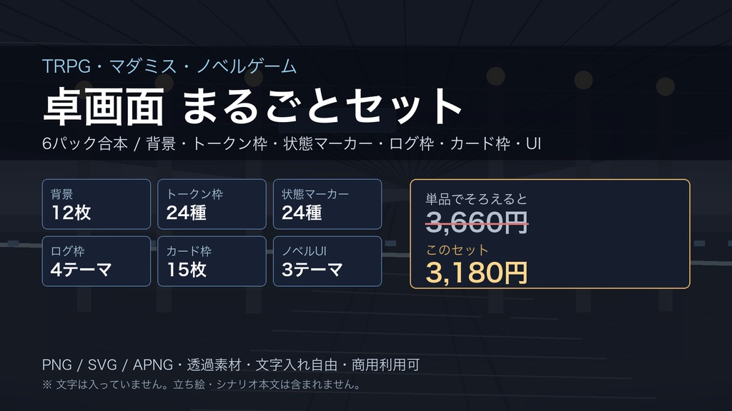 TRPG・マダミス卓画面 まるごとセット 6パック合本｜背景12枚＋トークン枠＋状態異常アイコン24種＋クエストログ枠＋カード枠＋ノベルUI素材