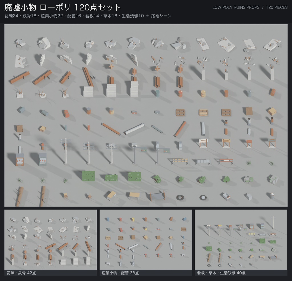 ローポリ 廃墟小物 大量パック 120点｜瓦礫・鉄骨・ドラム缶・配管・看板・草木（glTF / FBX / .blend・テクスチャなし・商用可）