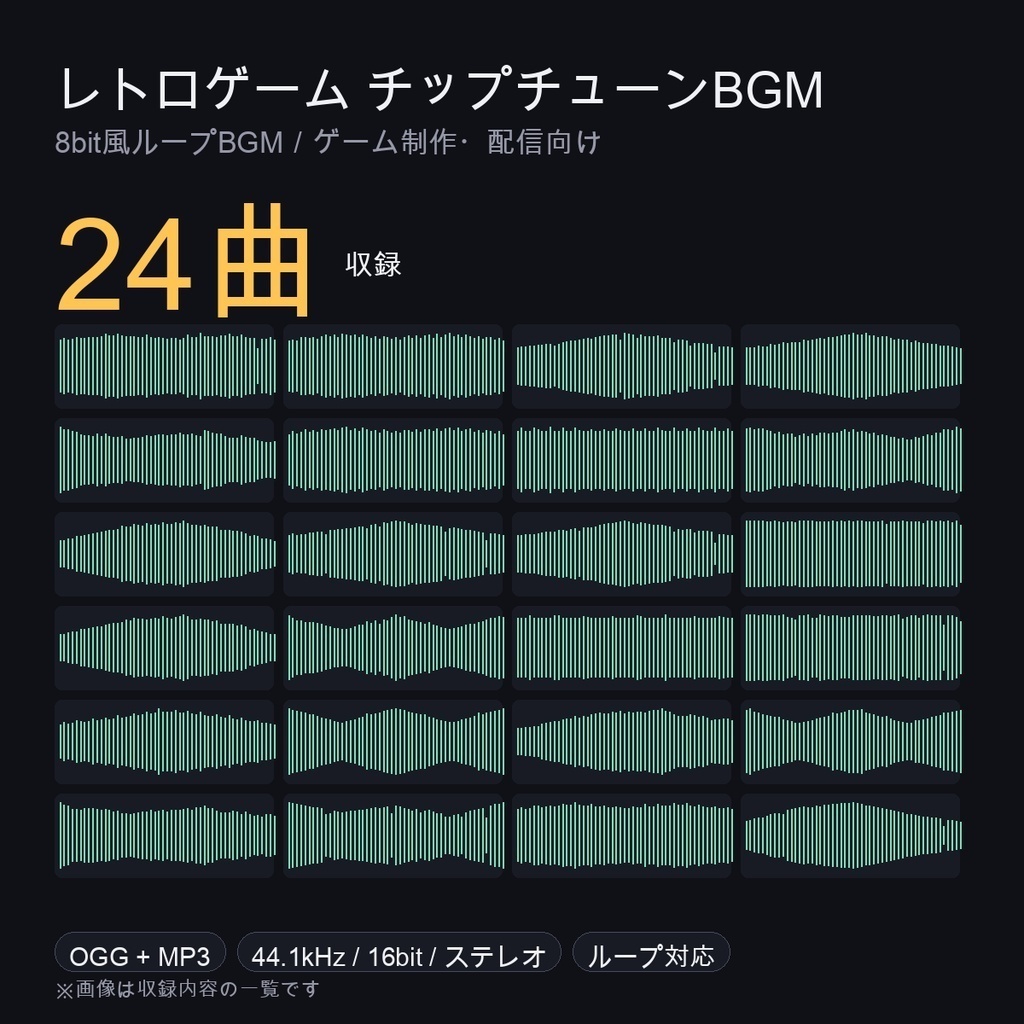 レトロゲーム チップチューンBGM 24曲｜8bit風ループBGM素材（OGG＋MP3／44.1kHz・16bit・ステレオ／ループ対応・商用可）