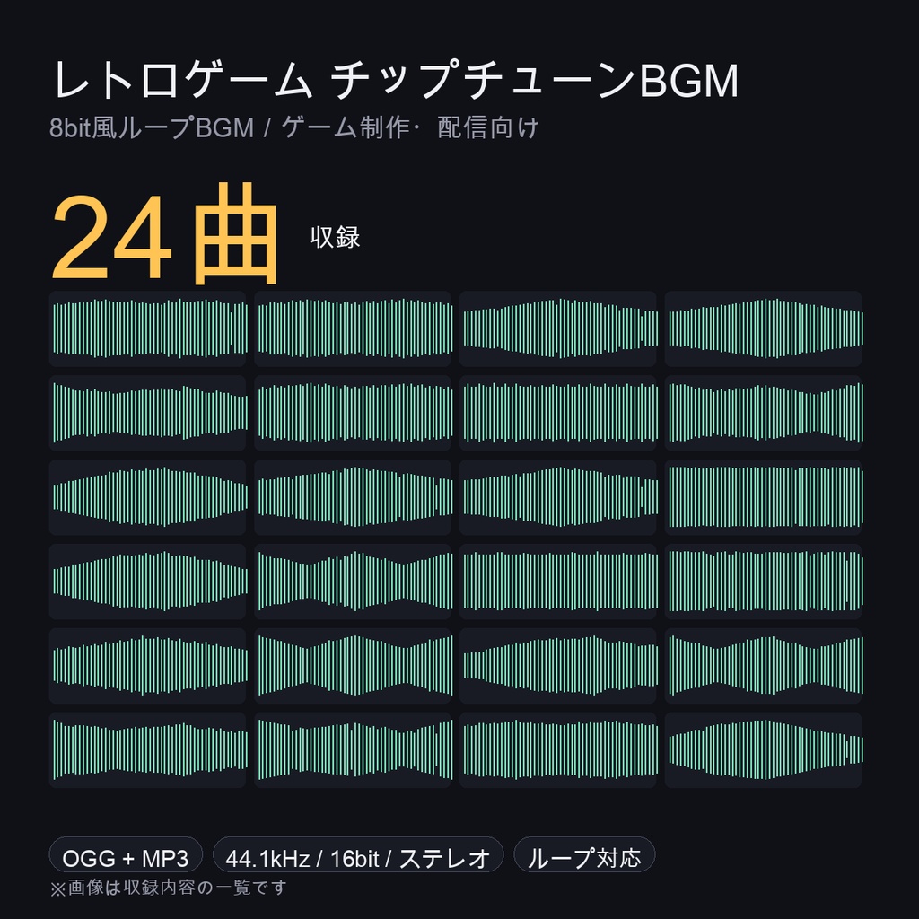 レトロゲーム チップチューンBGM 24曲|8bit風ループBGM素材(OGG+MP3/44.1kHz・16bit・ステレオ/ループ対応・商用可)