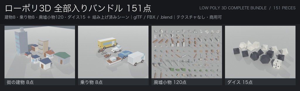 ローポリ3D 全部入りバンドル 151点｜街の建物8・乗り物8・廃墟小物120・ダイス15（glTF / FBX / .blend・テクスチャなし・商用可）