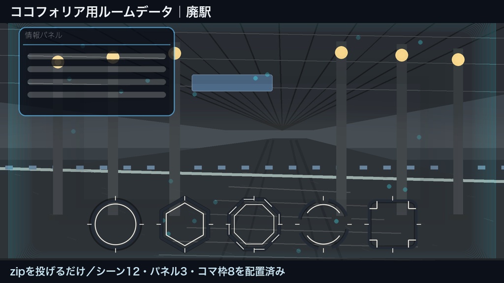 【ココフォリア用ルームデータ】廃駅|zip投げるだけ・シーン12/パネル3/コマ枠8 配置済み・商用可