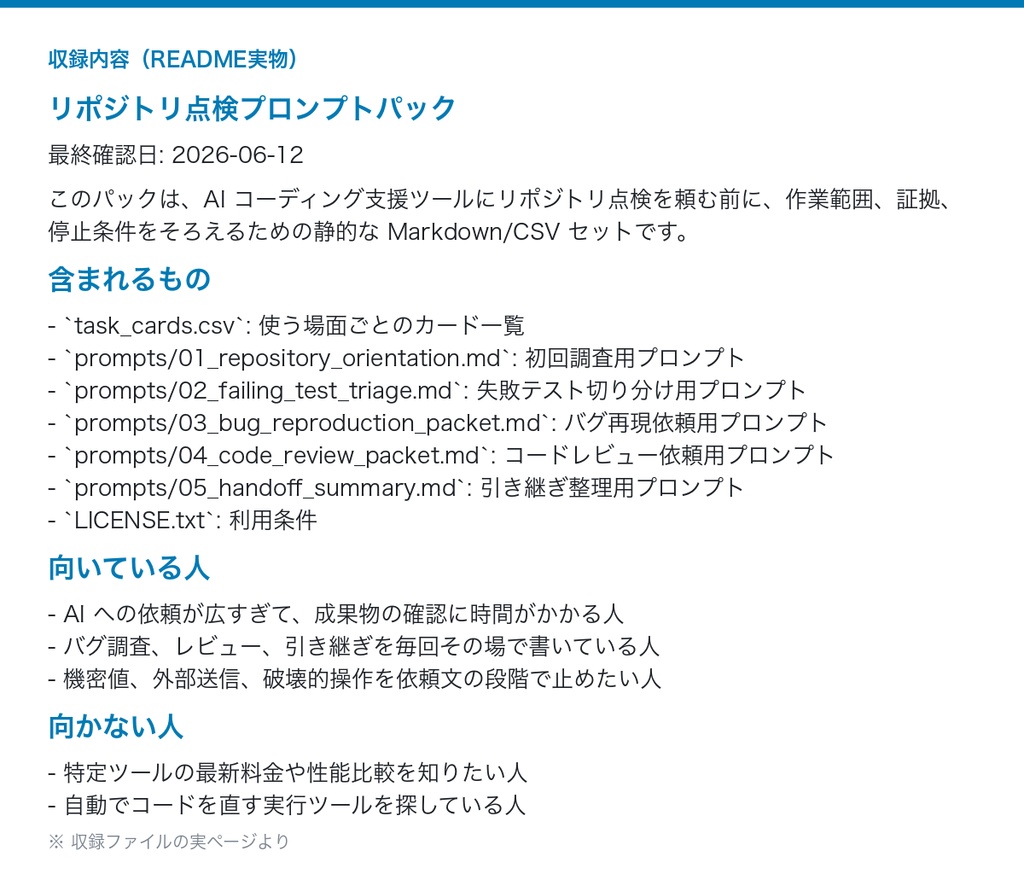 AIコーディング依頼プロンプト集 5種|リポジトリ調査・失敗テスト切り分け・バグ再現・コードレビュー・引き継ぎ(Markdown/CSV・ChatGPT/生成AI対応)