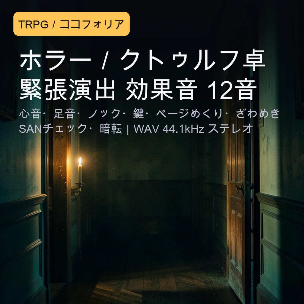 ホラー／クトゥルフTRPG 緊張演出 効果音 12音｜心音・足音・ノック・鍵・ページめくり・ざわめき・SANチェック・場面転換｜WAV（ココフォリア／配信向け）