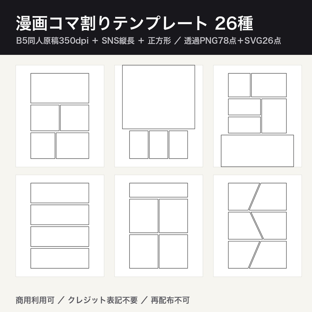 漫画コマ割りテンプレート26種|B5同人原稿350dpi+SNS縦長/正方形 透過PNG78点+SVG26点|コマ割り素材・ネーム下地・商用利用可