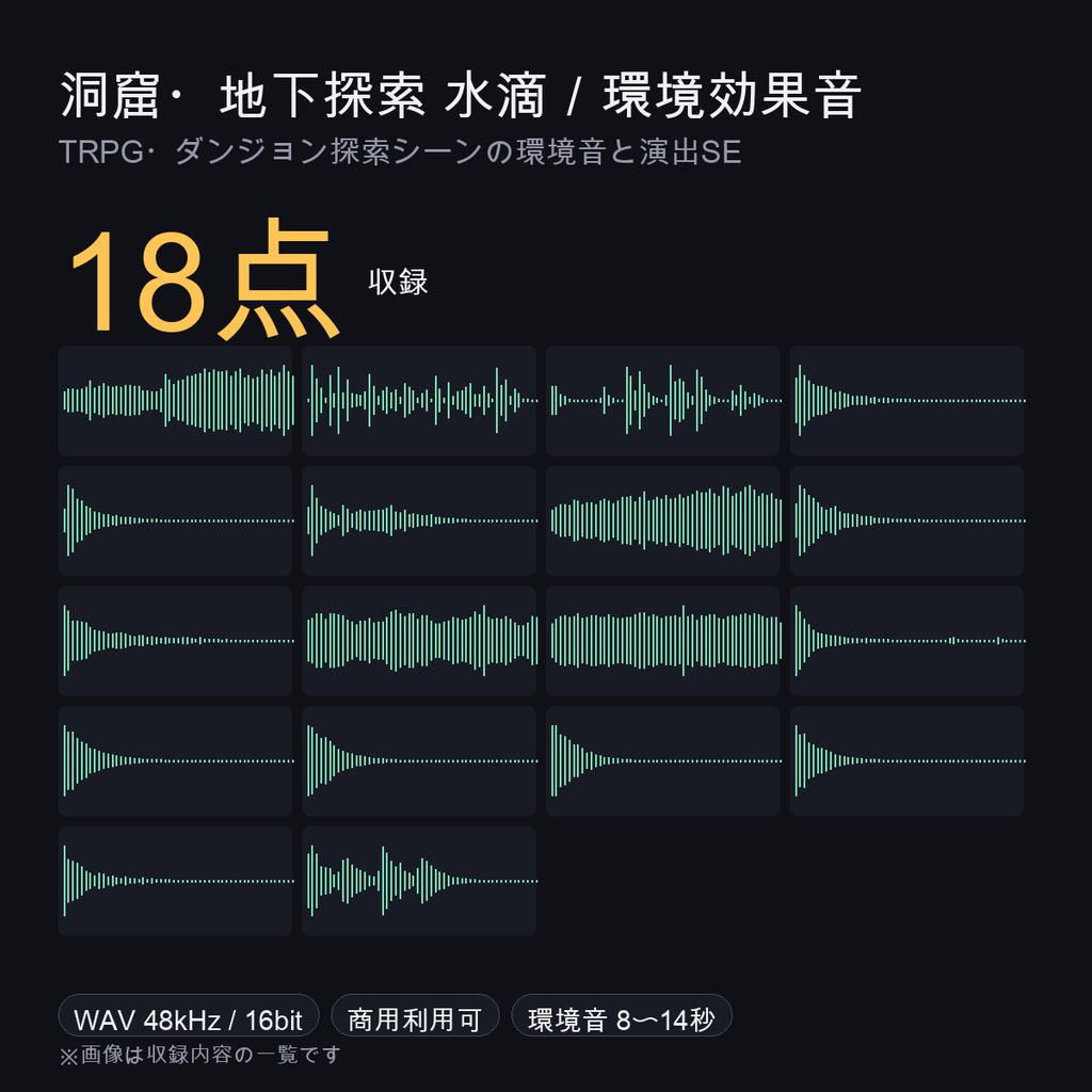 TRPG 水滴・洞窟環境音 効果音パック 18点|ダンジョン探索/地下水路/濡れた足音|WAV 48kHz 商用利用可