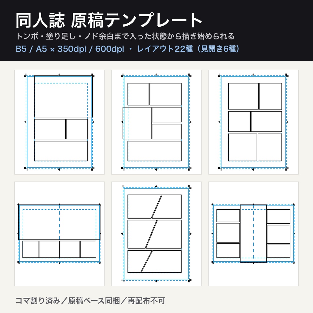 同人誌 原稿テンプレート コマ割り22種｜B5/A5×350/600dpi トンボ・塗り足し・ノド余白つき｜見開き6種 透過PNG100点＋SVG44点
