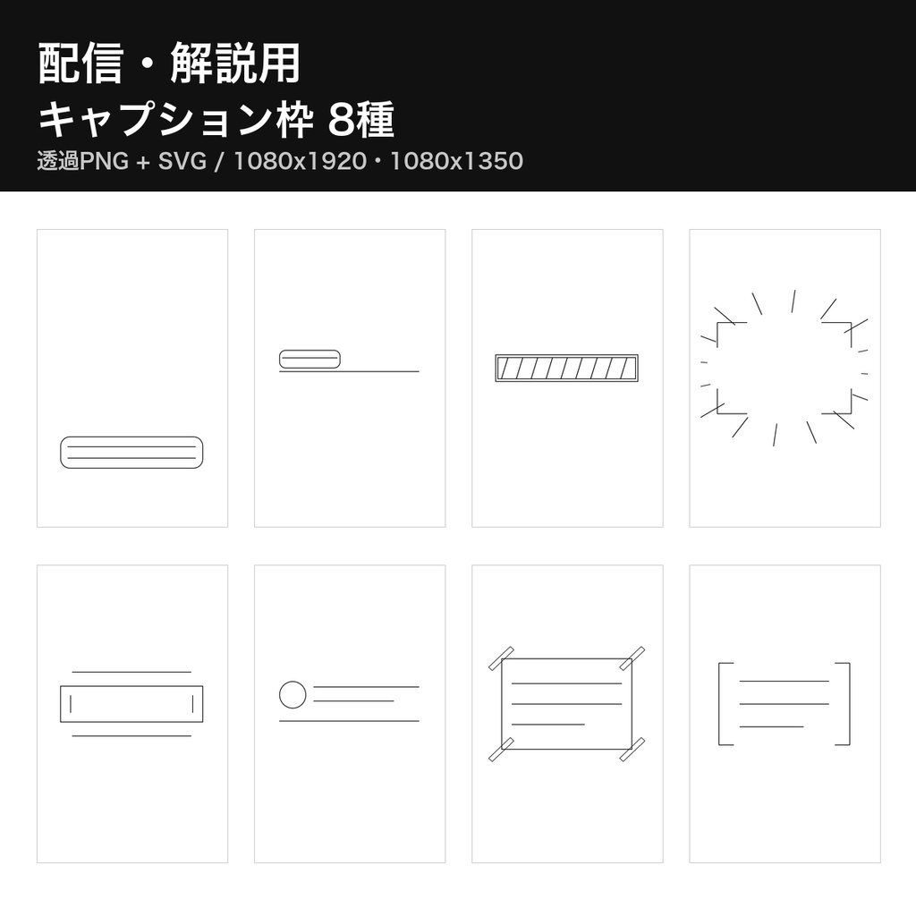 配信・解説用 キャプションオーバーレイ枠 8種｜1080x1920＋1080x1350 透過PNG＋SVG｜字幕帯・注意書き・章タイトル・手順番号・商用利用可