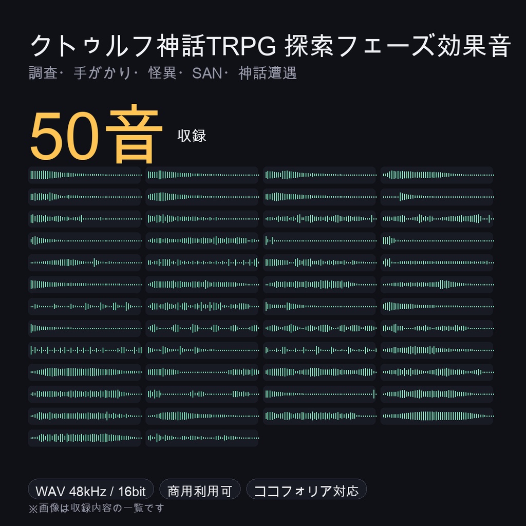 クトゥルフ神話TRPG 探索フェーズ効果音 50音｜屋敷の調査・手がかり発見・怪異の兆候・SAN低下・神話生物との遭遇を場面別に｜ココフォリア対応・WAV 48kHz・商用可