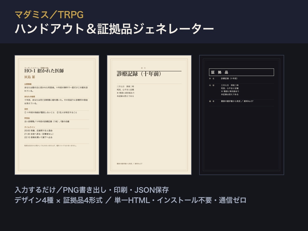 【マダミス/TRPG】ハンドアウト&証拠品ジェネレーター|名前と秘密を入れるだけでHO・証拠品カードをPNG書き出し|マーダーミステリー 素材/完全オフラインの単一HTML・商用可