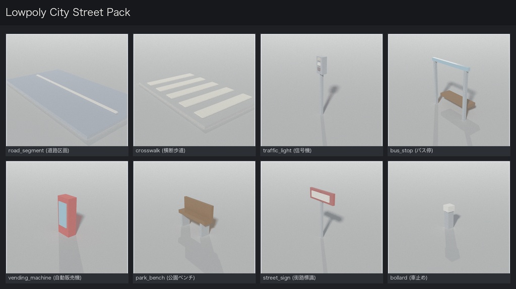 ローポリ街並み小物セット 8種｜道路・横断歩道・信号機・バス停・自販機・ベンチ・標識・車止め（glTF / FBX / .blend）