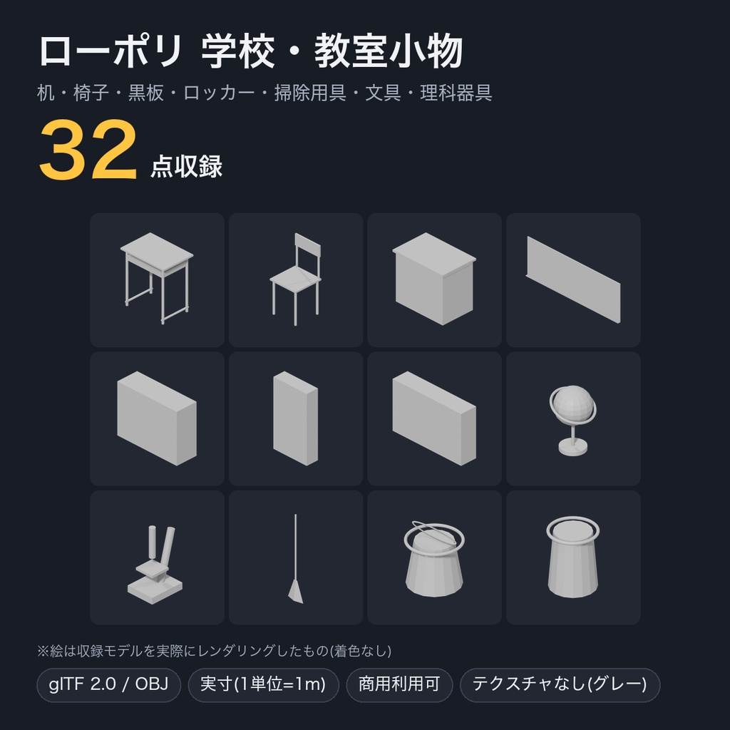 ローポリ 学校・教室小物 大量パック 32点|机・椅子・黒板・ロッカー・掃除用具・文具・時計(glTF / OBJ・商用可)