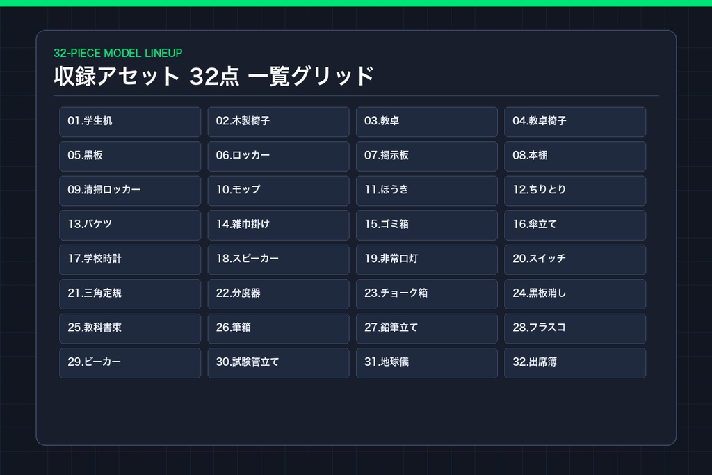 ローポリ 学校・教室小物 大量パック 32点|机・椅子・黒板・ロッカー・掃除用具・文具・時計(glTF / OBJ・商用可)