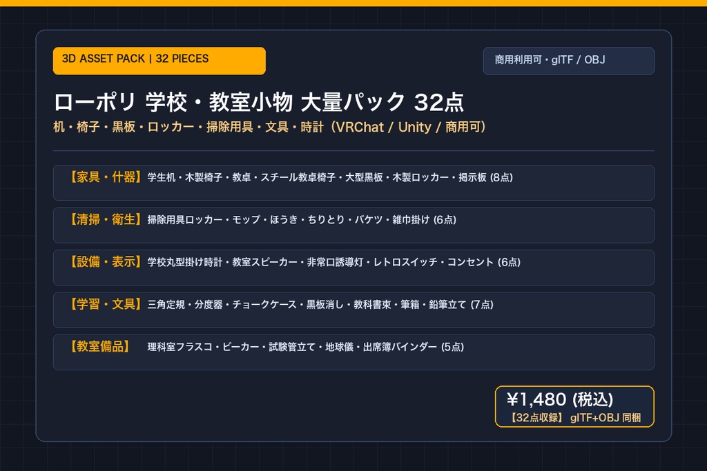 ローポリ 学校・教室小物 大量パック 32点｜机・椅子・黒板・ロッカー・掃除用具・文具・時計（glTF / OBJ・商用可）