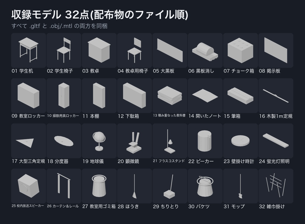 ローポリ 学校・教室小物 大量パック 32点|机・椅子・黒板・ロッカー・掃除用具・文具・時計(glTF / OBJ・商用可)