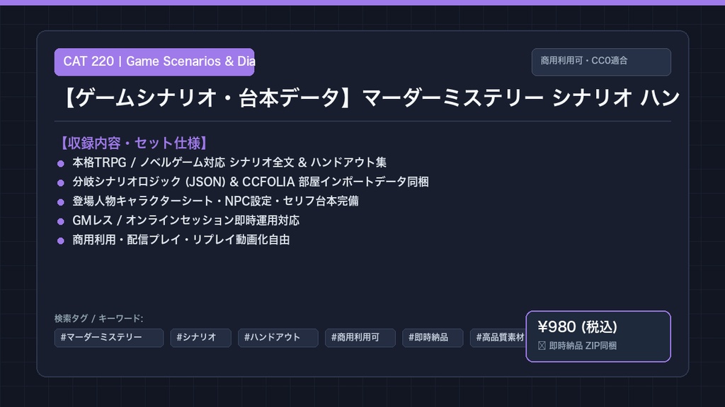 【ゲームシナリオ・台本データ】マーダーミステリー シナリオ ハンドアウト