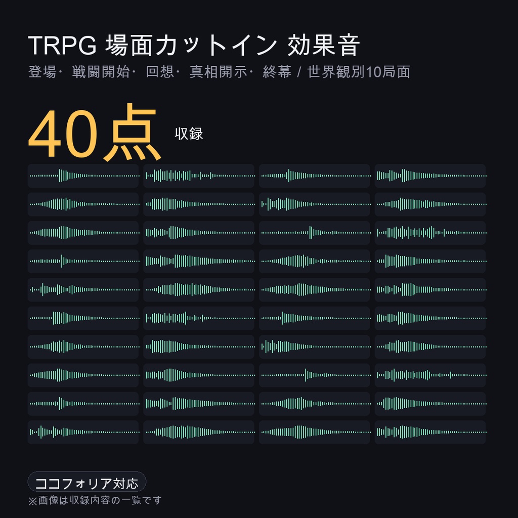 TRPG 場面カットイン効果音 40点|登場・戦闘開始・回想・真相開示・終幕を世界観別10局面で|ココフォリア対応・WAV+MP3・商用可