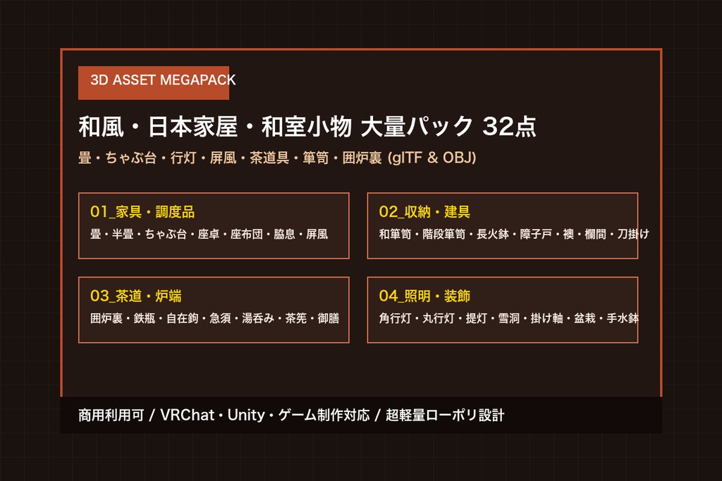 ローポリ 和風・日本家屋・和室小物 大量パック 32点|畳・ちゃぶ台・行灯・屏風・茶道具・箪笥(glTF / OBJ・商用可)