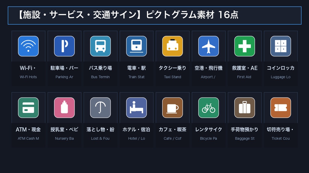 【商用可・透過PNG】ピクトグラム&サインアイコン素材 大量パック 64点|非常口・案内標識・公共サイン・注意警告・UIシンボル|高解像度512px