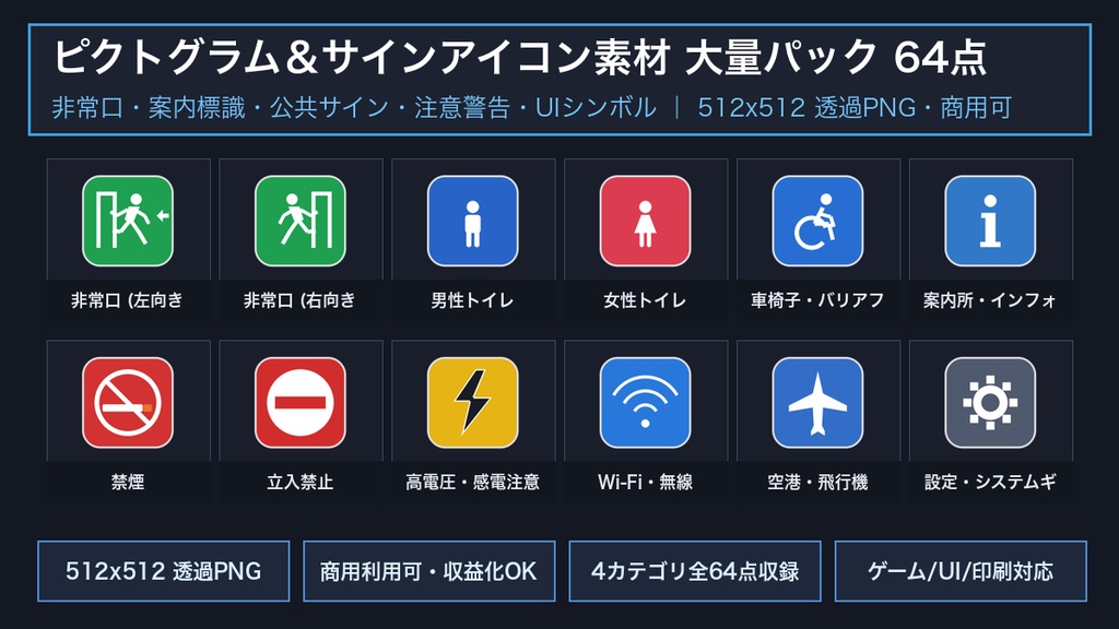 【商用可・透過PNG】ピクトグラム＆サインアイコン素材 大量パック 64点｜非常口・案内標識・公共サイン・注意警告・UIシンボル｜高解像度512px