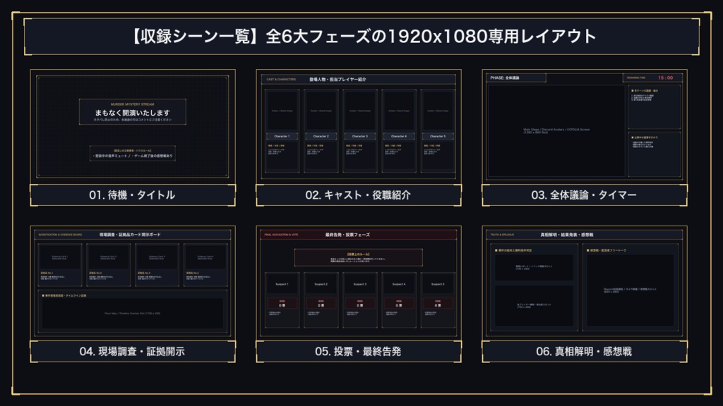 【OBS配信素材】マーダーミステリー配信用シーン&透過UIオーバーレイ 16点セット|1920x1080 Full HD|待機・議論・調査・投票・真相解明|商用利用可