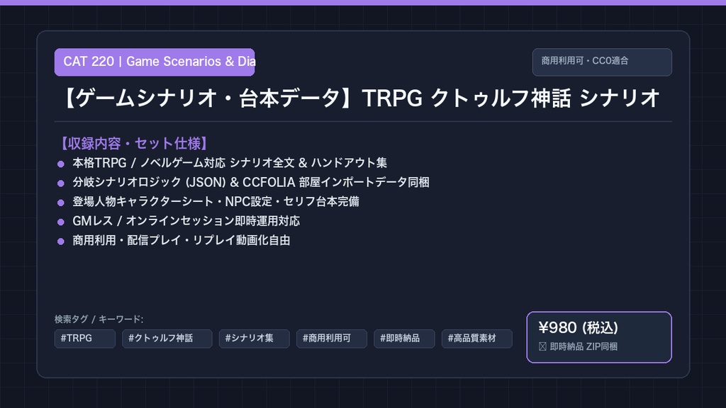 【ゲームシナリオ・台本データ】TRPG クトゥルフ神話 シナリオ集