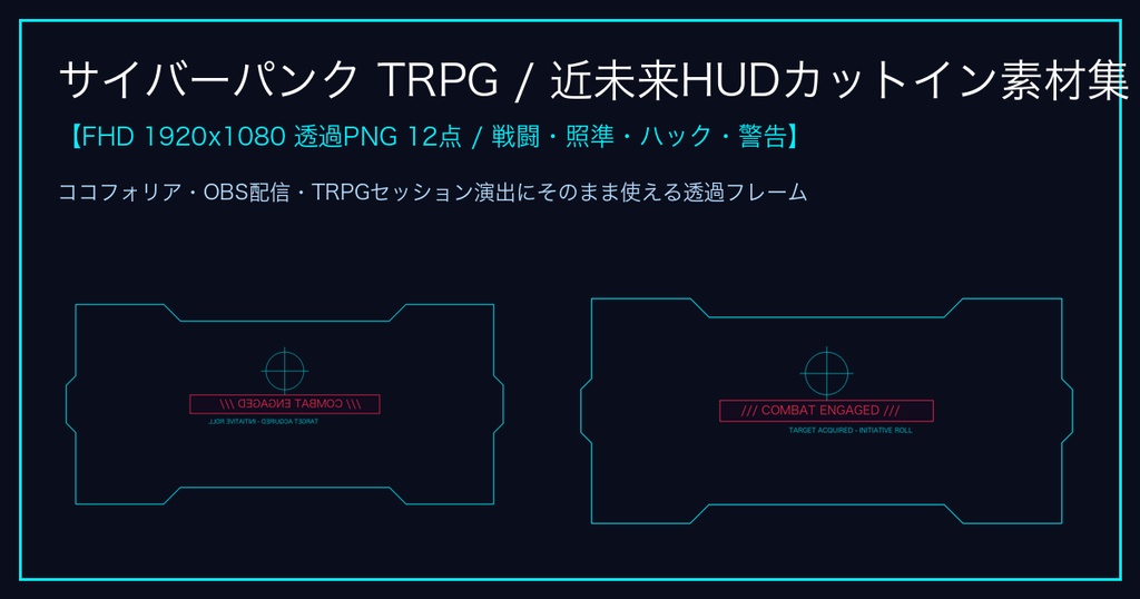 サイバーパンク TRPG / 近未来HUDカットイン・戦闘演出フレーム素材集 12点