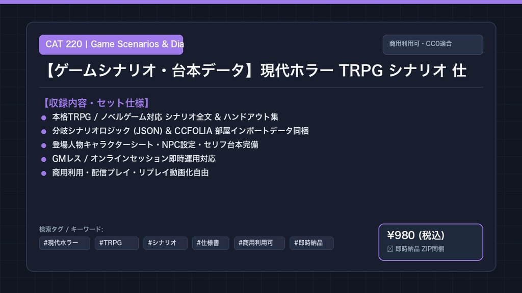 【ゲームシナリオ・台本データ】現代ホラー TRPG シナリオ 仕様書