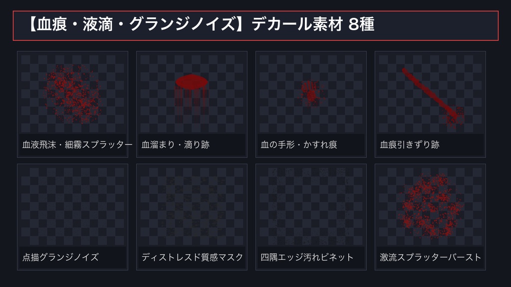 【3D/VRChat/2D素材】汚し・ウェザリング・グランジ デカールテクスチャパック 32種|高解像度2048px透過PNG
