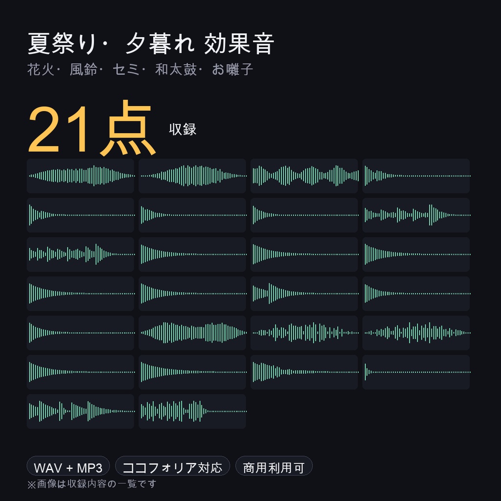 夏祭り・夕暮れ 効果音 21点｜花火・風鈴・セミ・和太鼓｜ココフォリア対応・WAV＋MP3・商用可