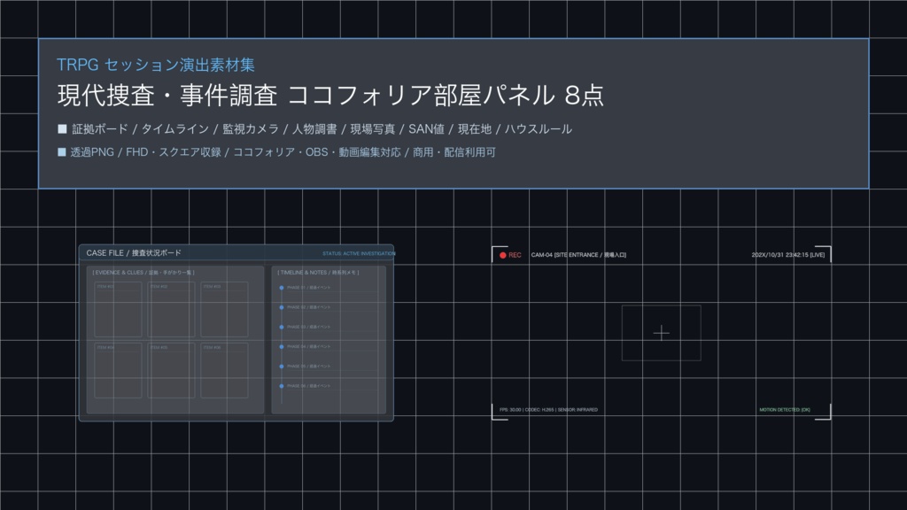 現代捜査・事件調査 TRPG ココフォリア部屋パネル&スクリーン素材集 8点