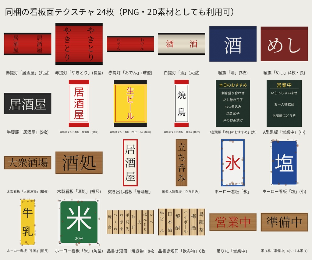 ローポリ 居酒屋・昭和レトロ看板 3Dモデル 24点|赤提灯・暖簾・電飾看板・ホーロー看板・品書き|日本の横丁・VRChat向け(glTF / FBX / OBJ・テクスチャ付・商用可)