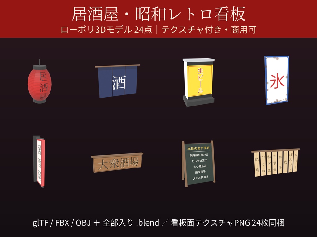 ローポリ 居酒屋・昭和レトロ看板 3Dモデル 24点|赤提灯・暖簾・電飾看板・ホーロー看板・品書き|日本の横丁・VRChat向け(glTF / FBX / OBJ・テクスチャ付・商用可)