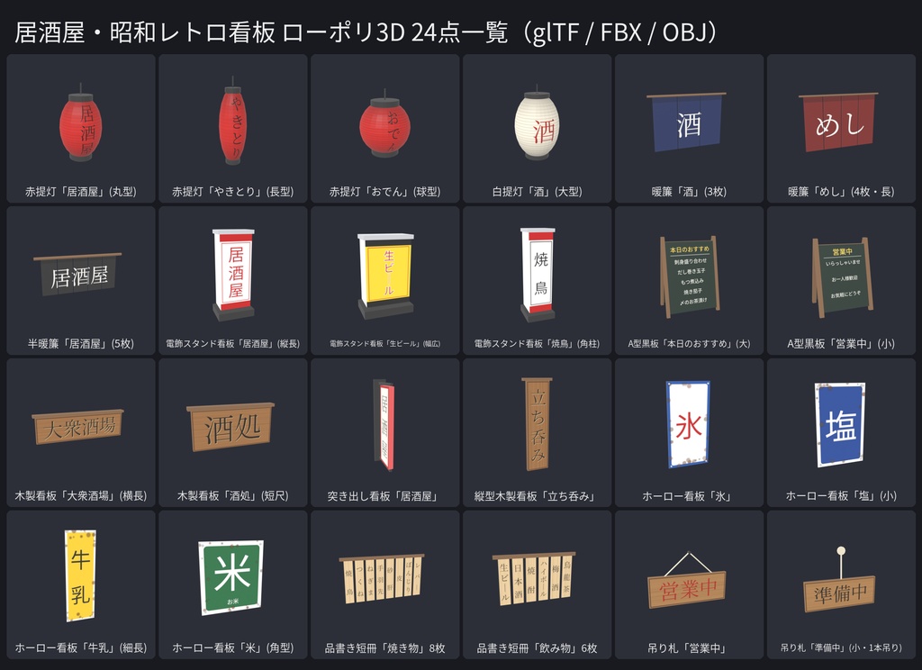 ローポリ 居酒屋・昭和レトロ看板 3Dモデル 24点|赤提灯・暖簾・電飾看板・ホーロー看板・品書き|日本の横丁・VRChat向け(glTF / FBX / OBJ・テクスチャ付・商用可)