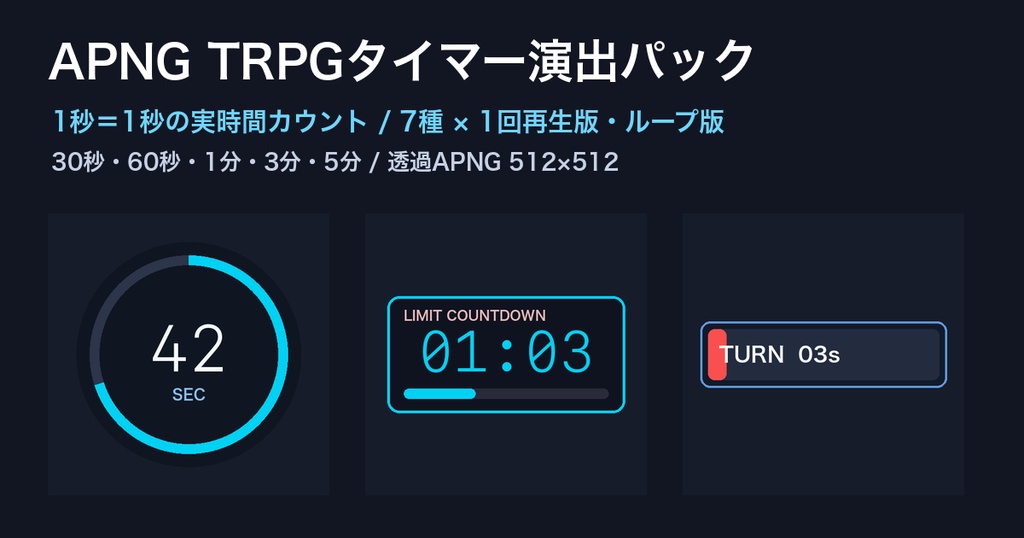 【APNG素材】TRPGタイマー演出パック 7種【ココフォリア・配信対応】