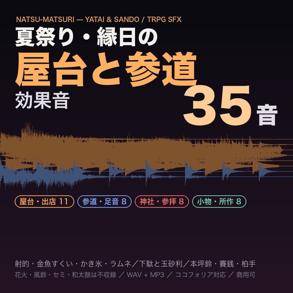 夏祭り・縁日の屋台 効果音 35音|射的・金魚すくい・かき氷・ラムネ/下駄と玉砂利の参道/本坪鈴・賽銭・柏手|TRPG・ココフォリア対応・WAV+MP3・商用可