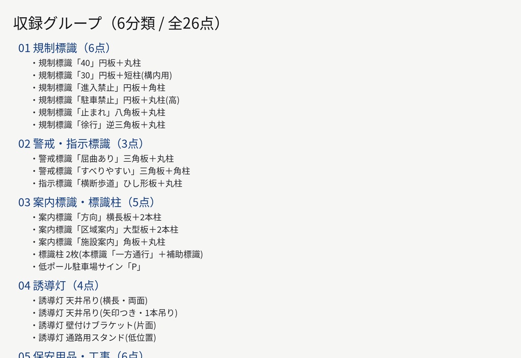 道路標識・誘導サイン ローポリ3Dモデル 26点|規制・警戒・案内標識/誘導灯/カラーコーン/カーブミラー(glTF / FBX / OBJ・テクスチャ付き・商用可)