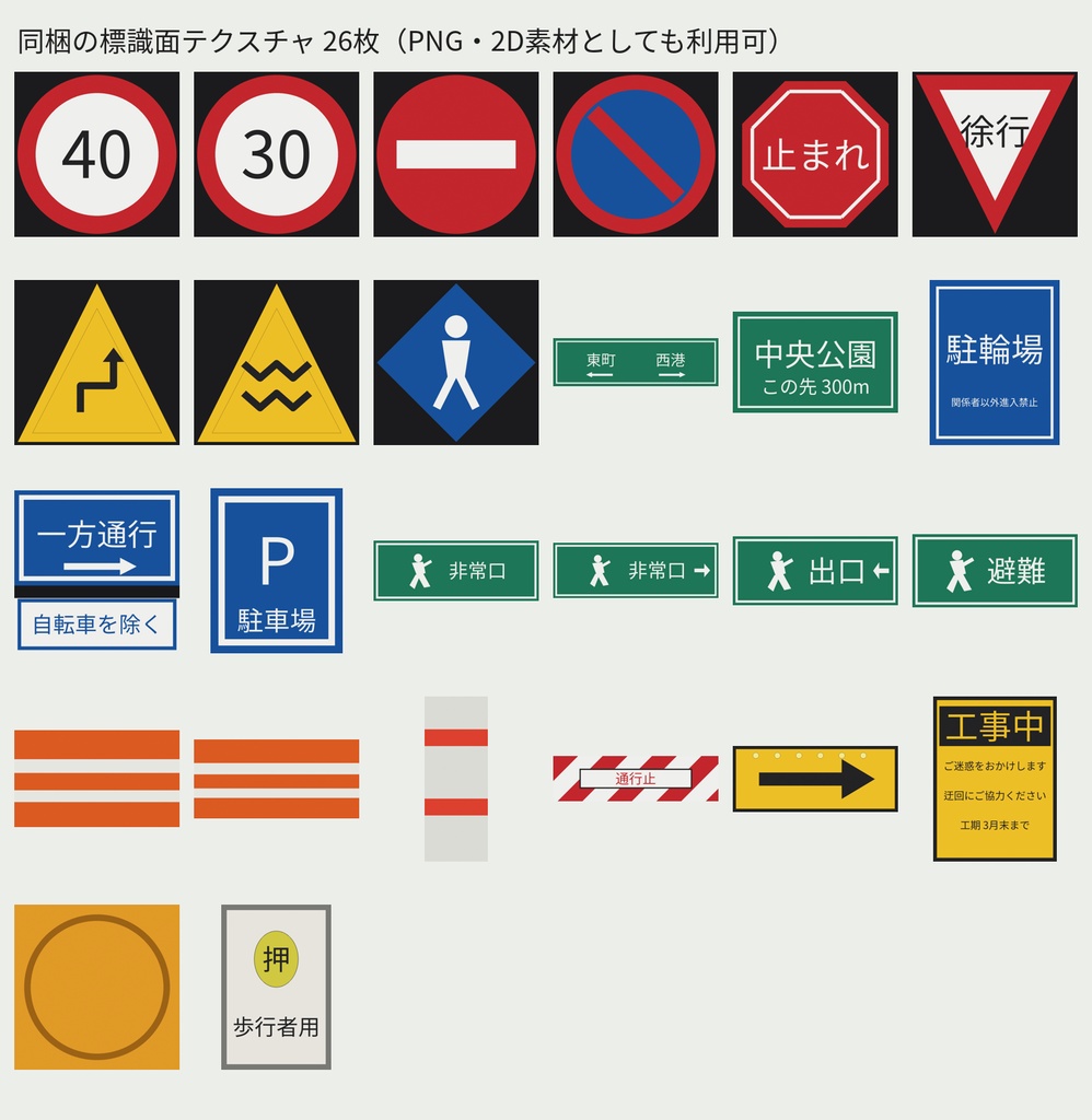 道路標識・誘導サイン ローポリ3Dモデル 26点|規制・警戒・案内標識/誘導灯/カラーコーン/カーブミラー(glTF / FBX / OBJ・テクスチャ付き・商用可)