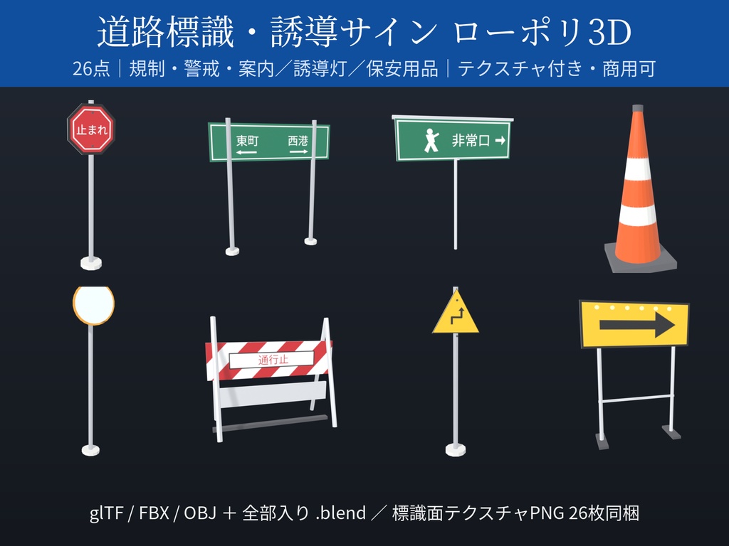道路標識・誘導サイン ローポリ3Dモデル 26点|規制・警戒・案内標識/誘導灯/カラーコーン/カーブミラー(glTF / FBX / OBJ・テクスチャ付き・商用可)