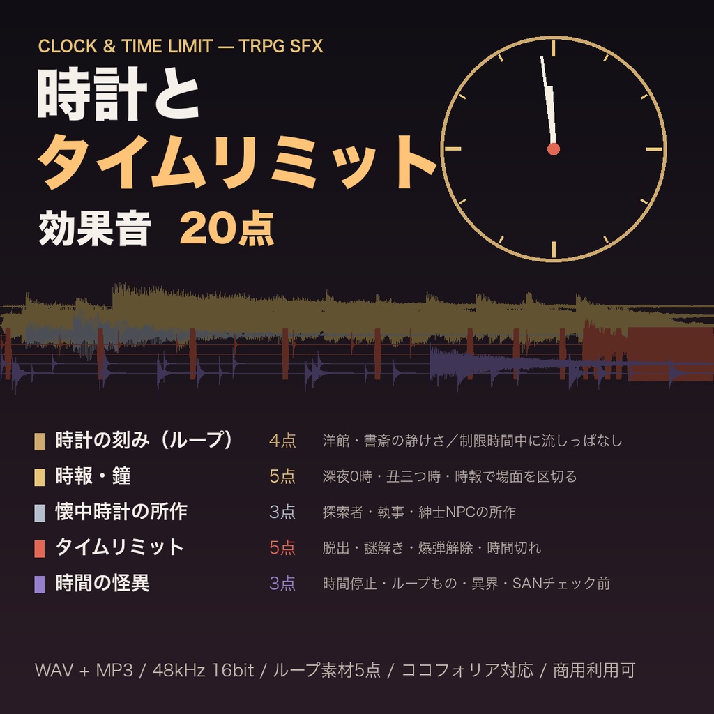 【ココフォリア対応】時計・タイムリミット 効果音 20点｜柱時計の時報・振り子と秒針のループ・懐中時計・時限装置・砂時計・時間停止｜TRPG・マーダーミステリー・WAV＋MP3・商用可