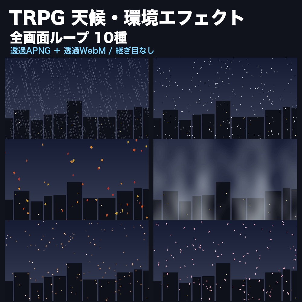 【ココフォリア前景】TRPG 天候エフェクト 全画面ループ 10種｜雨・雪・吹雪・霧・火の粉・桜・落ち葉｜透過APNG＋透過WebM・商用可