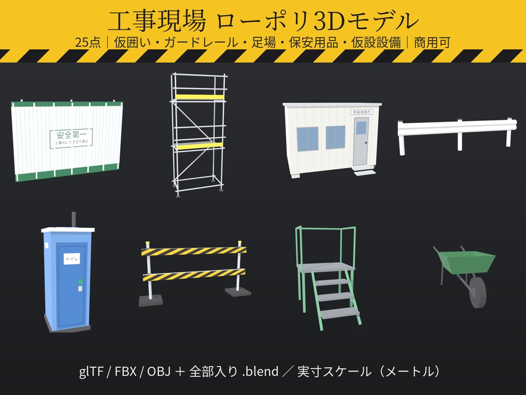 工事現場 ローポリ3Dモデル 25点｜仮囲い・ガードレール・単管足場・バリケード・仮設トイレ・プレハブ・朝礼台（glTF / FBX / OBJ・商用可）