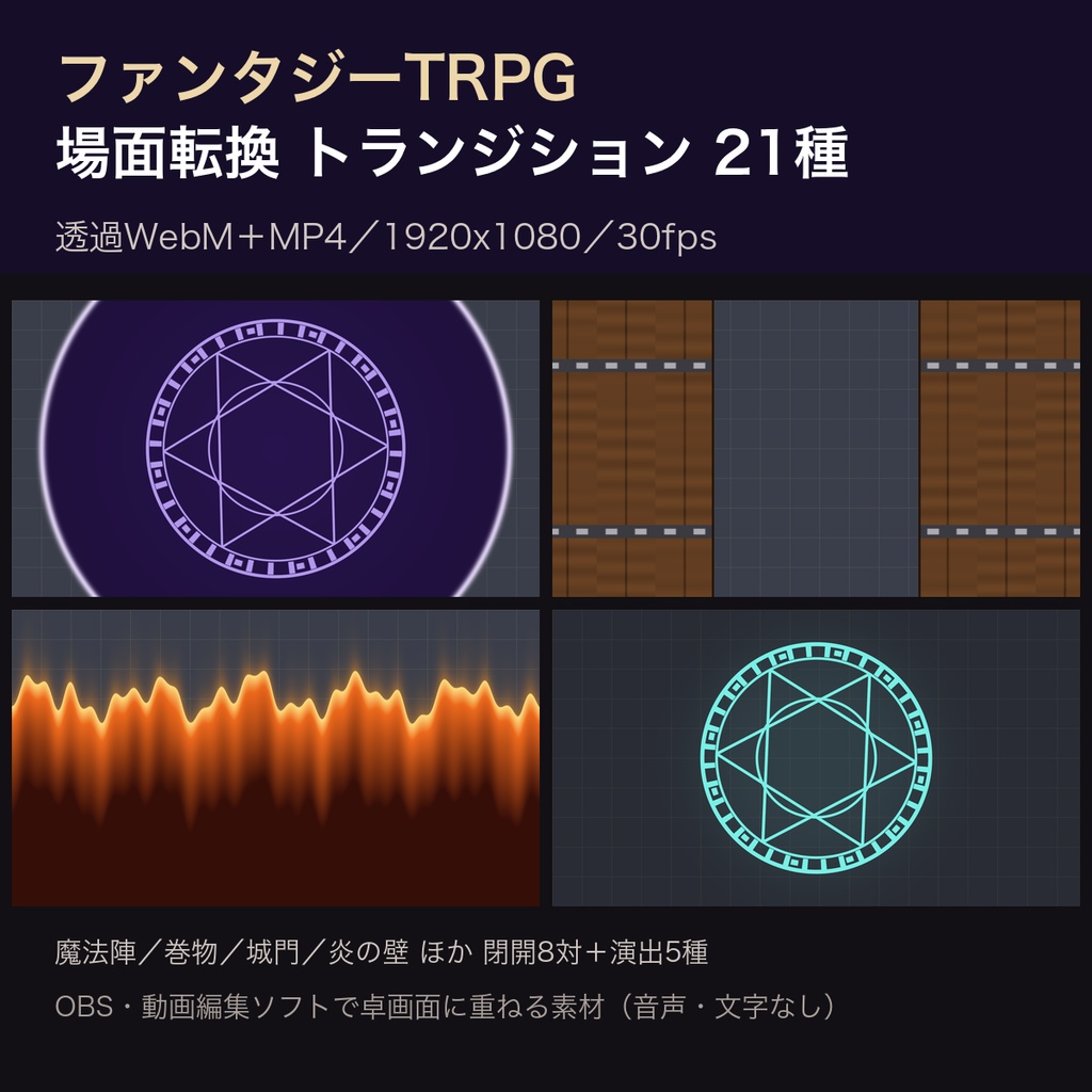 ファンタジーTRPG 場面転換 トランジション素材 21種｜透過WebM＋MP4 1920x1080｜ココフォリア配信・OBS・動画編集向け（魔法陣／巻物／城門／炎の壁）